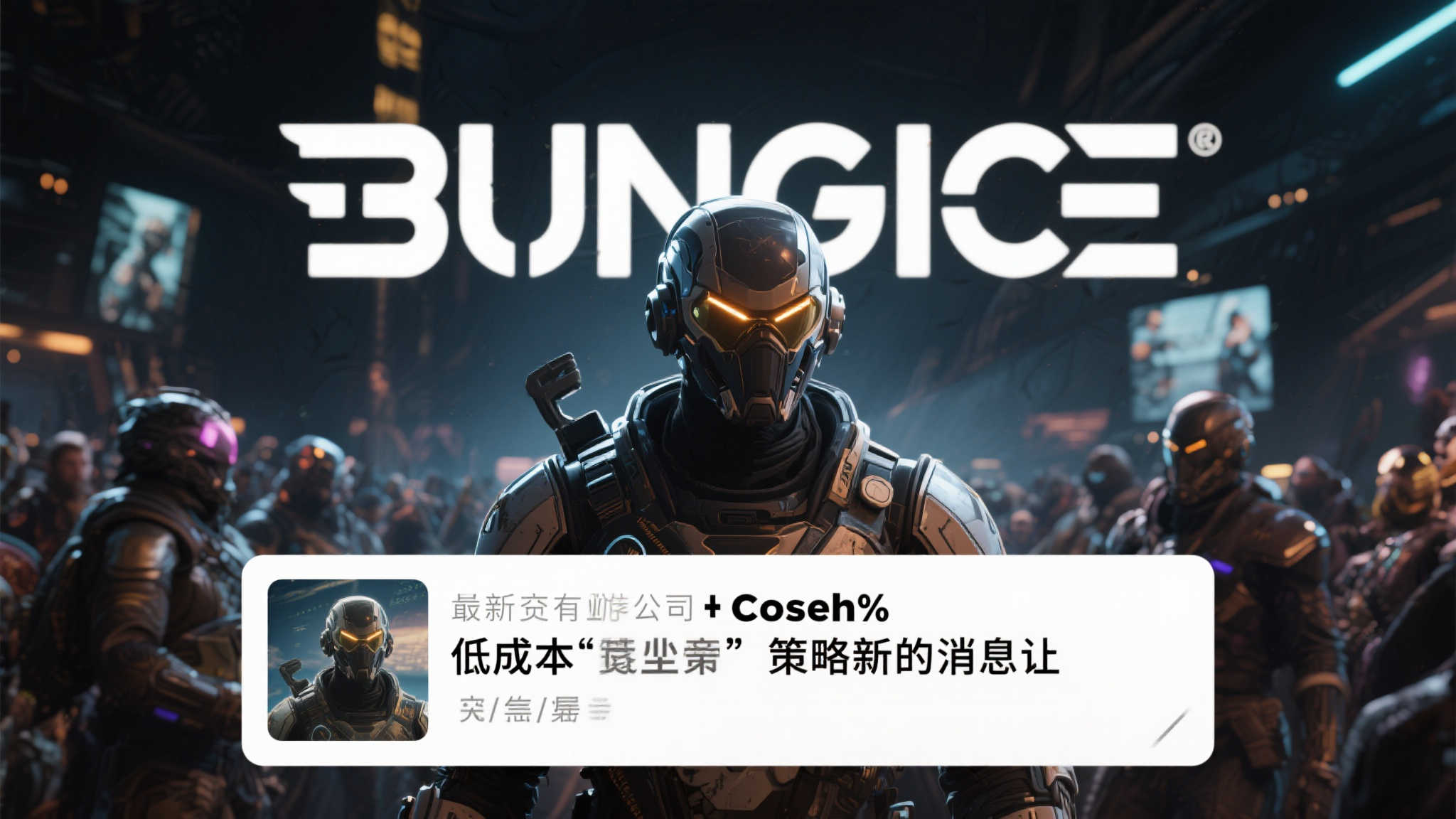 Bungie雇佣粉丝内幕曝光：资本运作背后的省钱策略